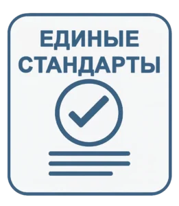ЕДИНЫЕ СТАНДАРТЫ