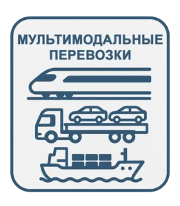 МУЛЬТИМОДАЛЬНЫЕ ПЕРЕВОЗКИ