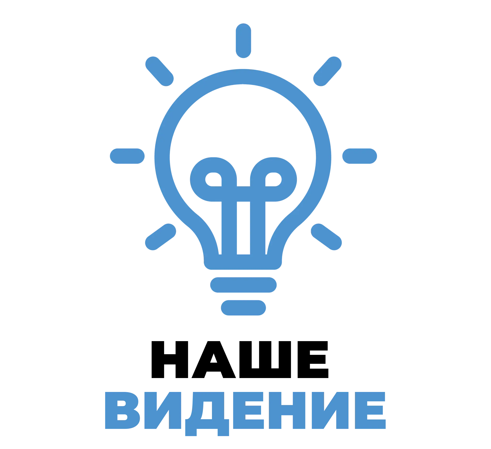 наше видение