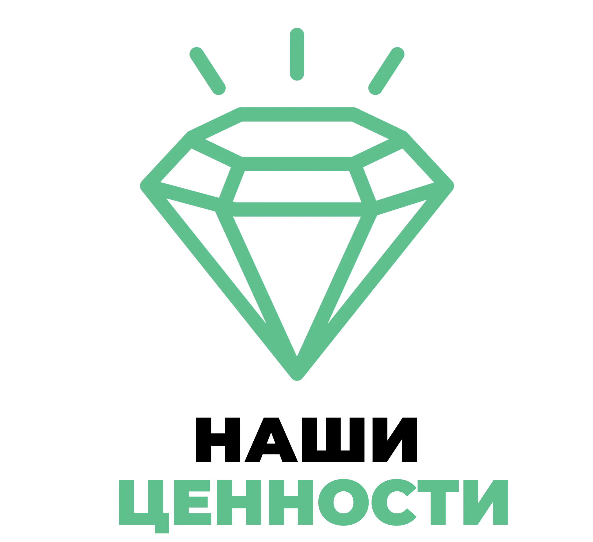 наши ценности